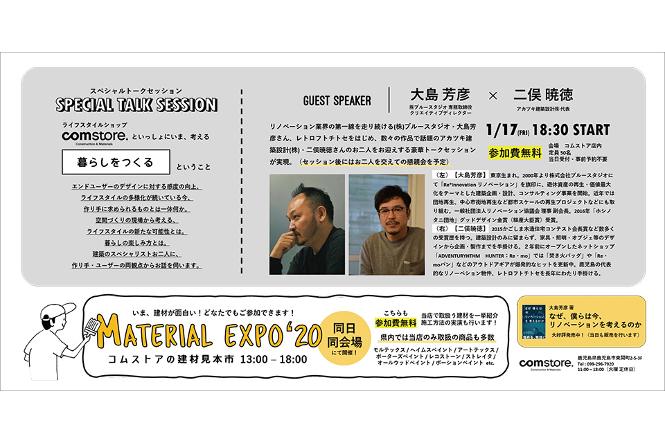 【鹿児島市】SPECIAL TALK SESSION 「〜comstore.といっしょにいま、考える『暮らしをつくる』ということ〜」