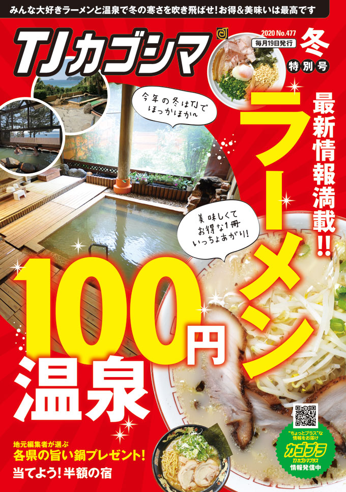 ＴＪカゴシマ｜2020年２月（冬特別）号