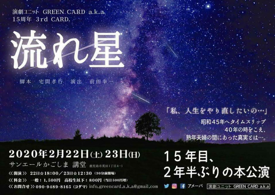 【サンエールかごしま】演劇ユニット GREEN CARD a.k.a.流れ星