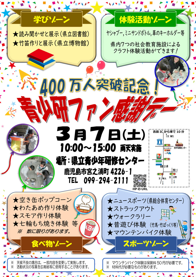 <b>【中止】</b>【鹿児島市】青少研ファン感謝デー