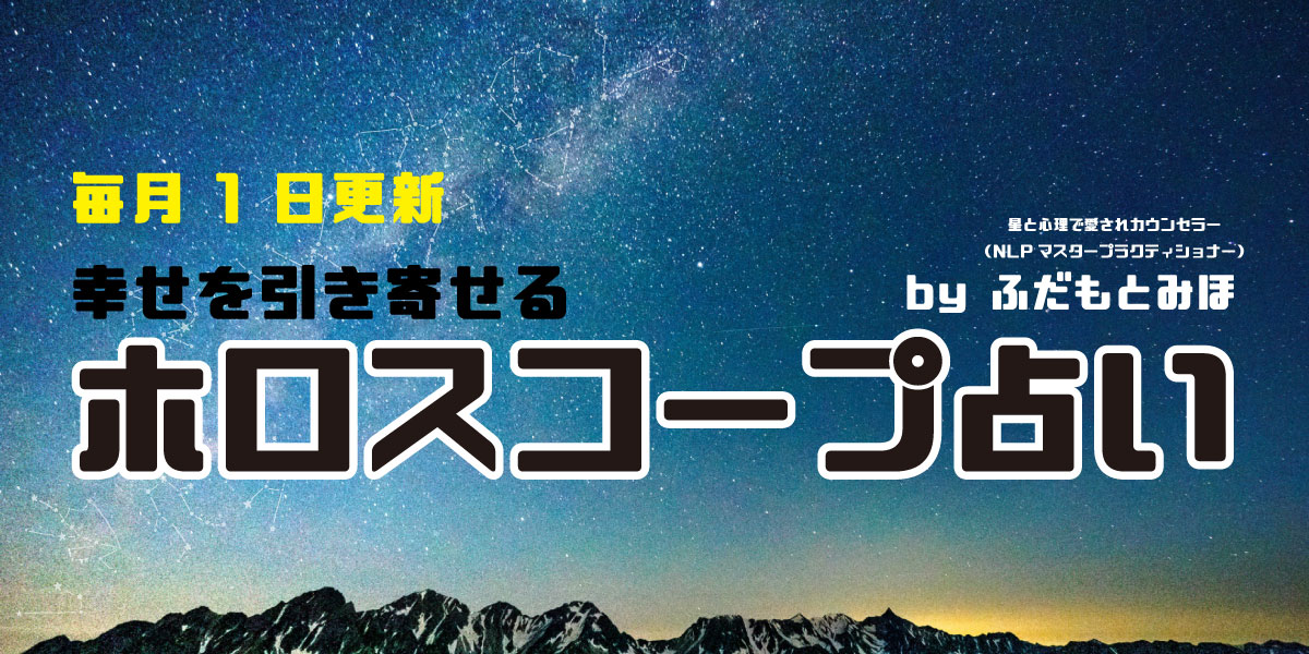 『幸せを引き寄せるホロスコープ占い (2/1〜29)』