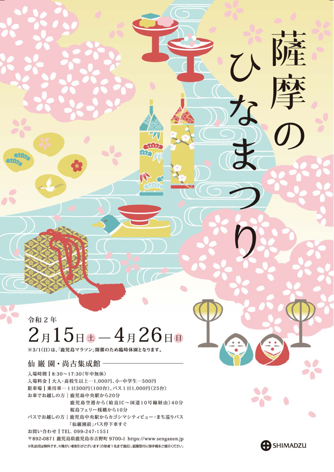 【鹿児島市|仙巌園】薩摩のひなまつり