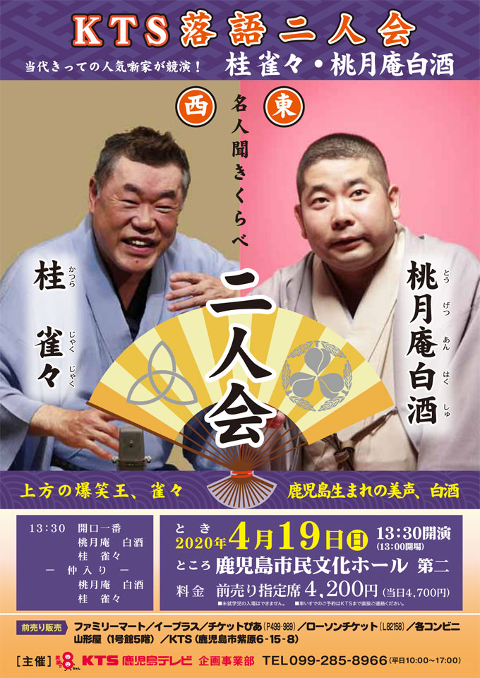 <b>【中止】</b>【鹿児島市民文化ホール】KTS落語二人会 桂雀々・桃月庵白酒