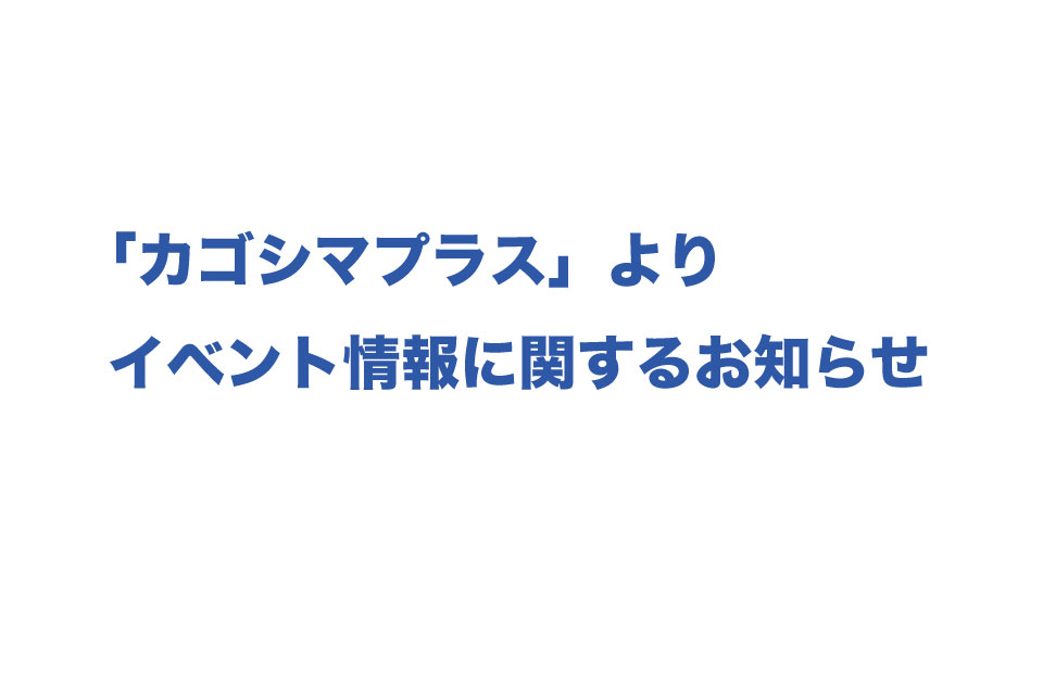 【TJカゴシマより】イベント情報に関して