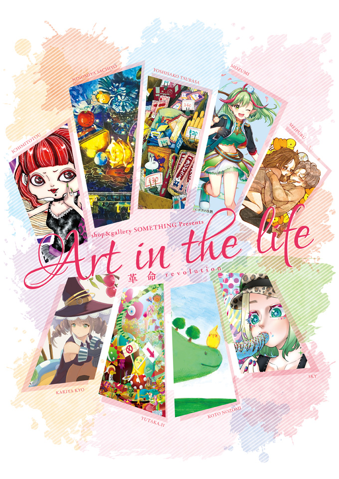 【休止】【鹿児島市】Art in the life-革命-【前編】