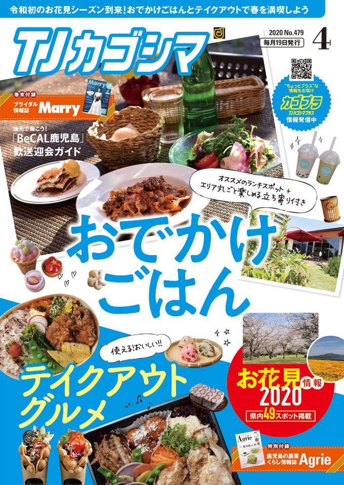 TJカゴシマ｜2020年4月号