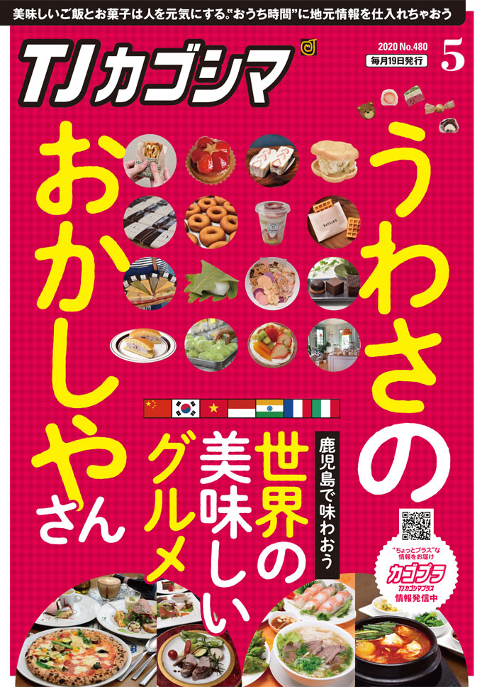 TJカゴシマ｜2020年5月号