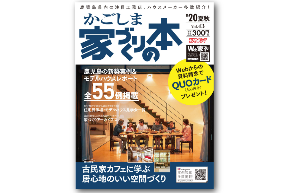 鹿児島県内の注目工務店・ハウスメーカー多数紹介！『かごしま家づくりの本 2020年夏秋号』発売！