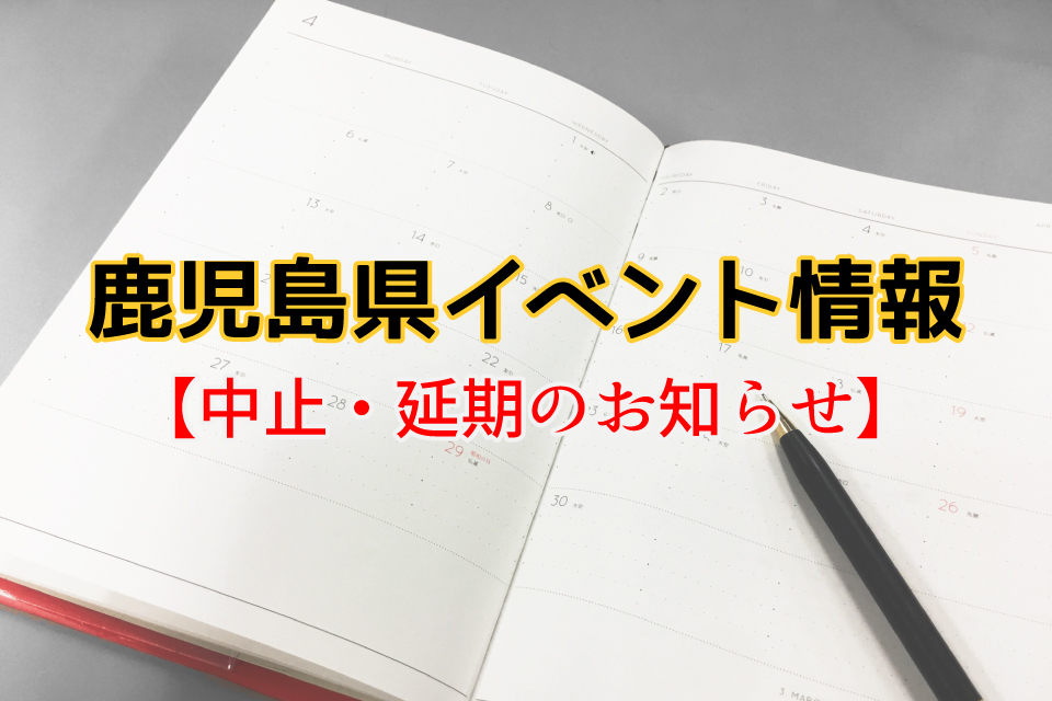 <b>【鹿児島県内イベント中止・延期情報】</b>『TJカゴシマ4月号』で紹介しているイベントで中止・延期になったものをお知らせします