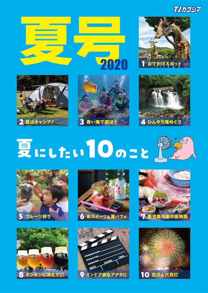 <b>【夏号2020】</b>鹿児島の夏の定番『夏号』、発売中!!