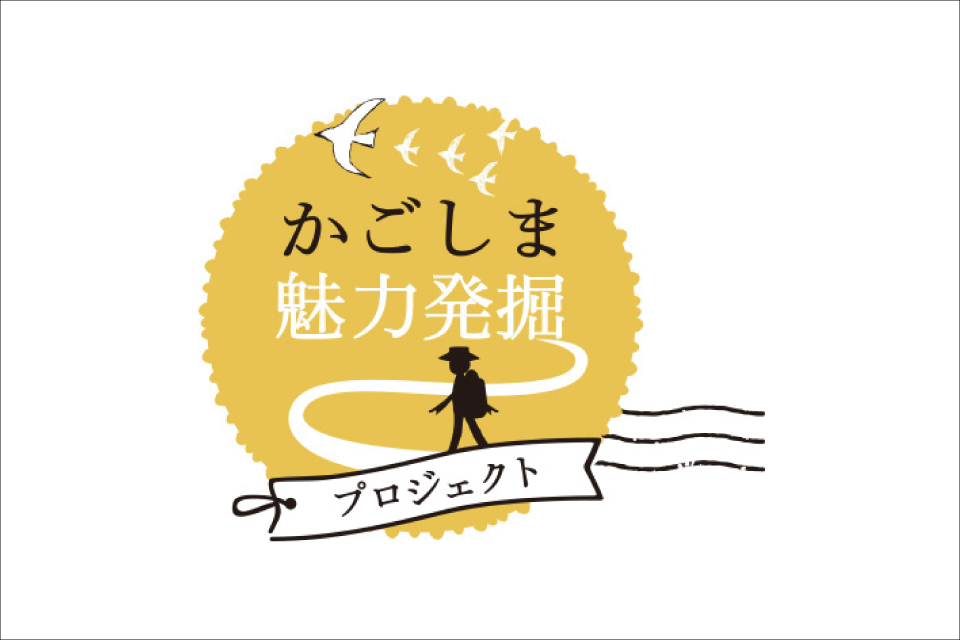 <b>【ウェルネスかごしま～健康増進 魅力発掘プロジェクト～】</b>あなたのとっておきの鹿児島、教えて下さいっ！