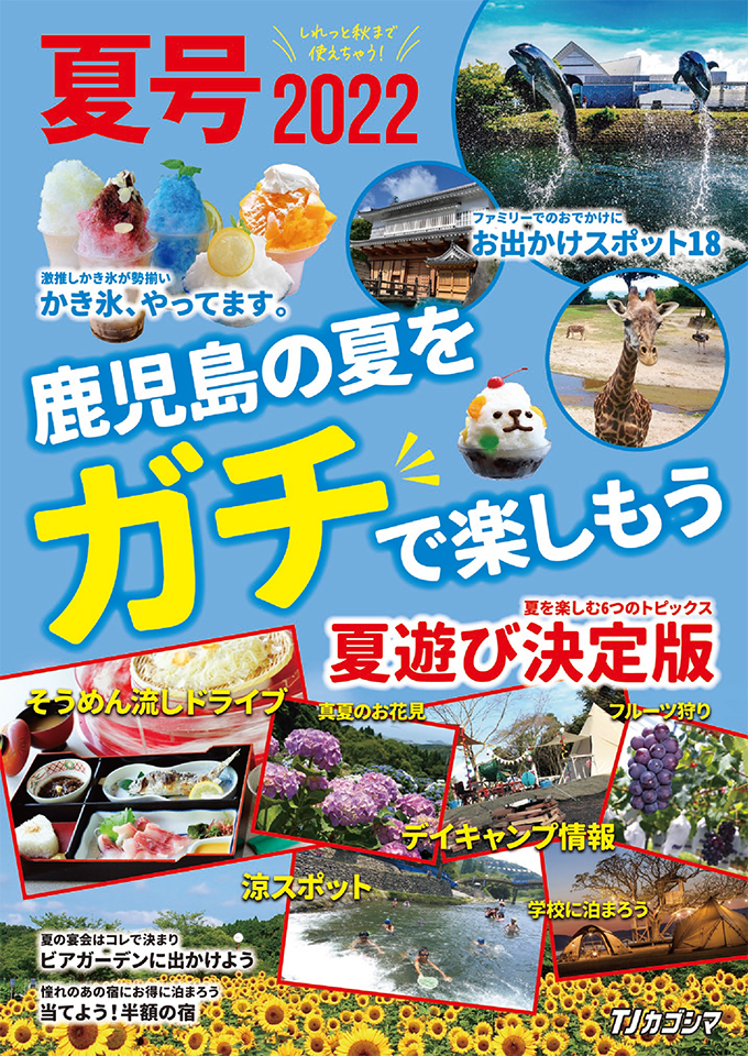 <b>【夏号2022】</b>鹿児島の夏の情報を集めた情報誌・夏号2022。今年の夏は鹿児島で遊びまくろう！