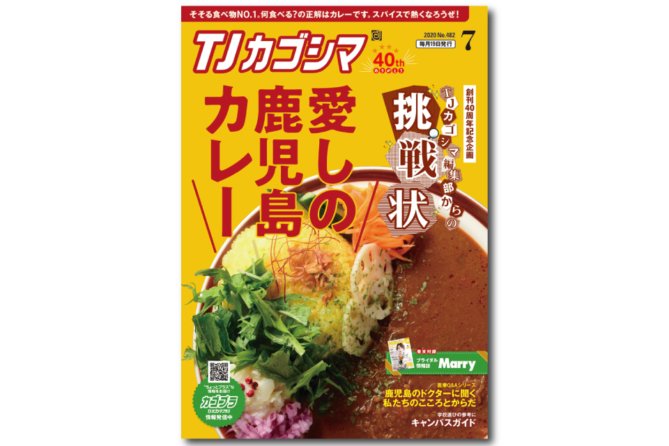 【TJカゴシマ7月号】今月はカレー＆TJからの挑戦状!!