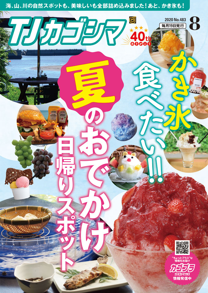 TJカゴシマ｜2020年8月号