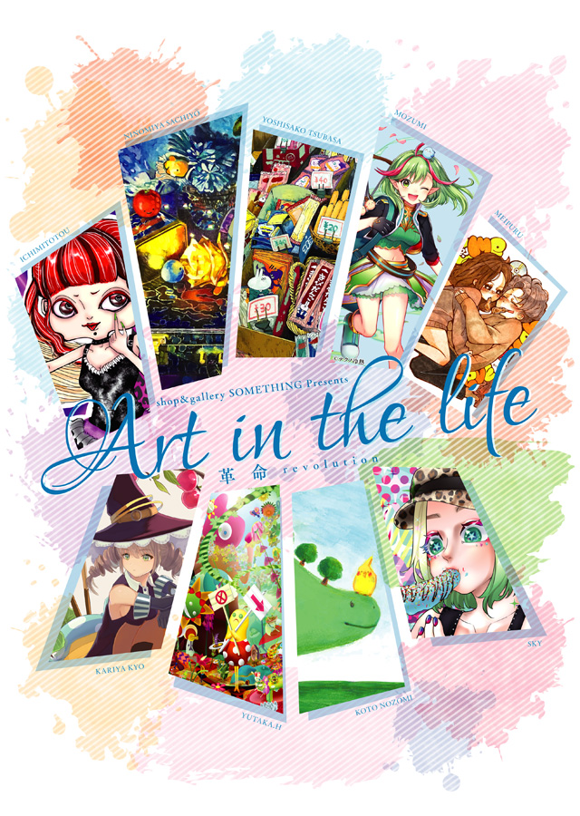 【鹿児島市】Art in the life-革命-【後編】