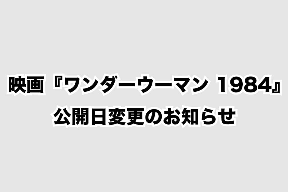 【ワンダーウーマン1984】公開日変更のお知らせ