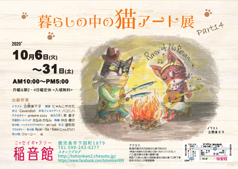【鹿児島市】暮らしの中の猫アート展 part14