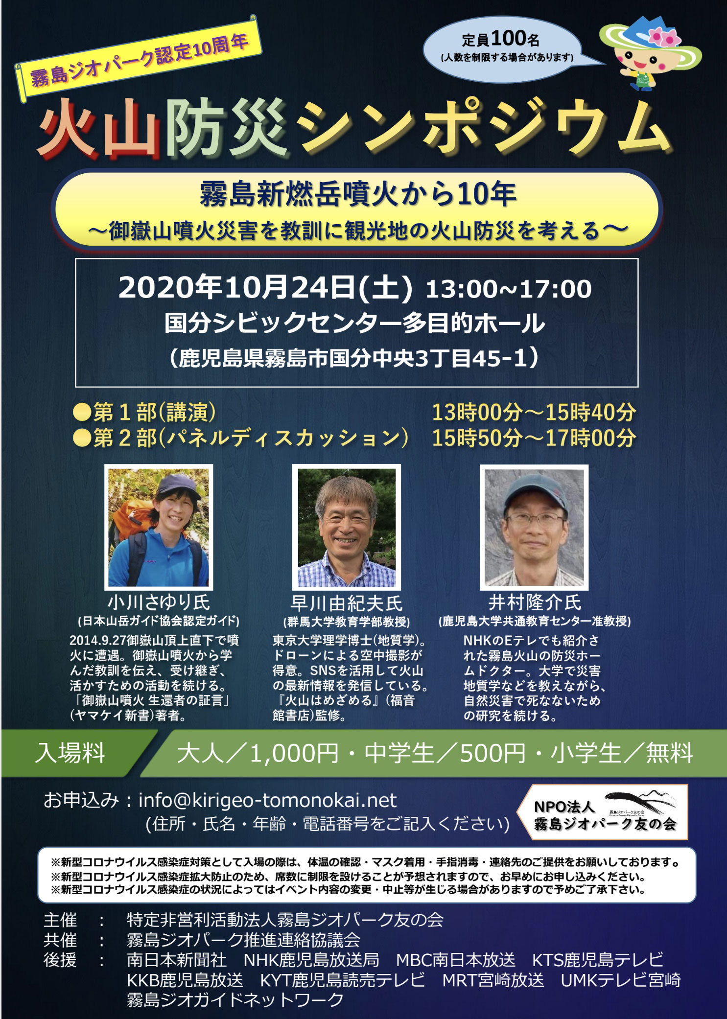 【霧島市】霧島ジオパーク認定10周年 火山防災シンポジウム