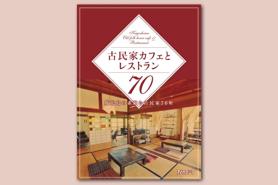 <b>【古民家カフェとレストラン70】</b>鹿児島県内のステキな古民家70軒