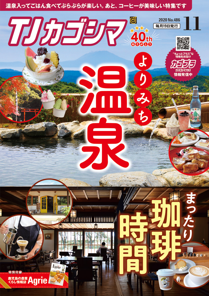 TJカゴシマ｜2020年11月号