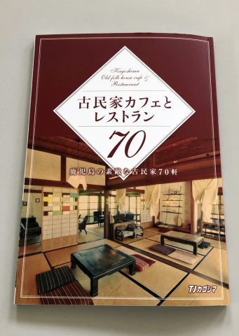 街ネタプラス｜TJカゴシマ｜雑誌｜古民家カフェとレストラン70　表紙