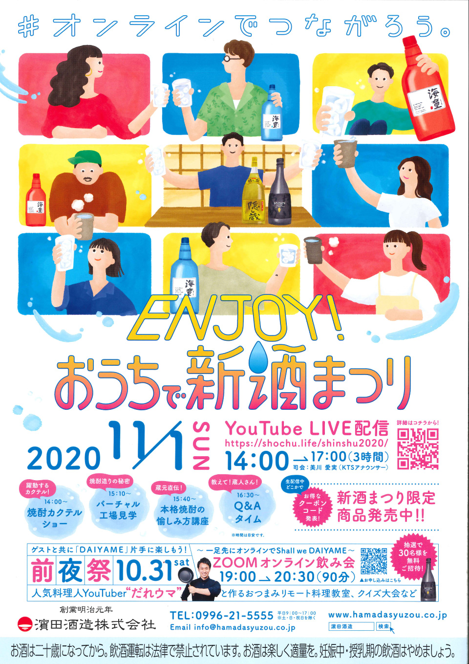 【濵田酒造】ENJOY!おうちで新酒まつり