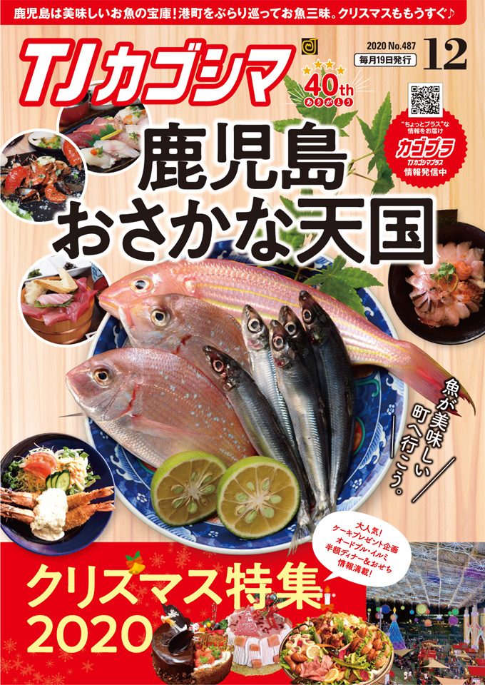 TJカゴシマ｜2020年12月号