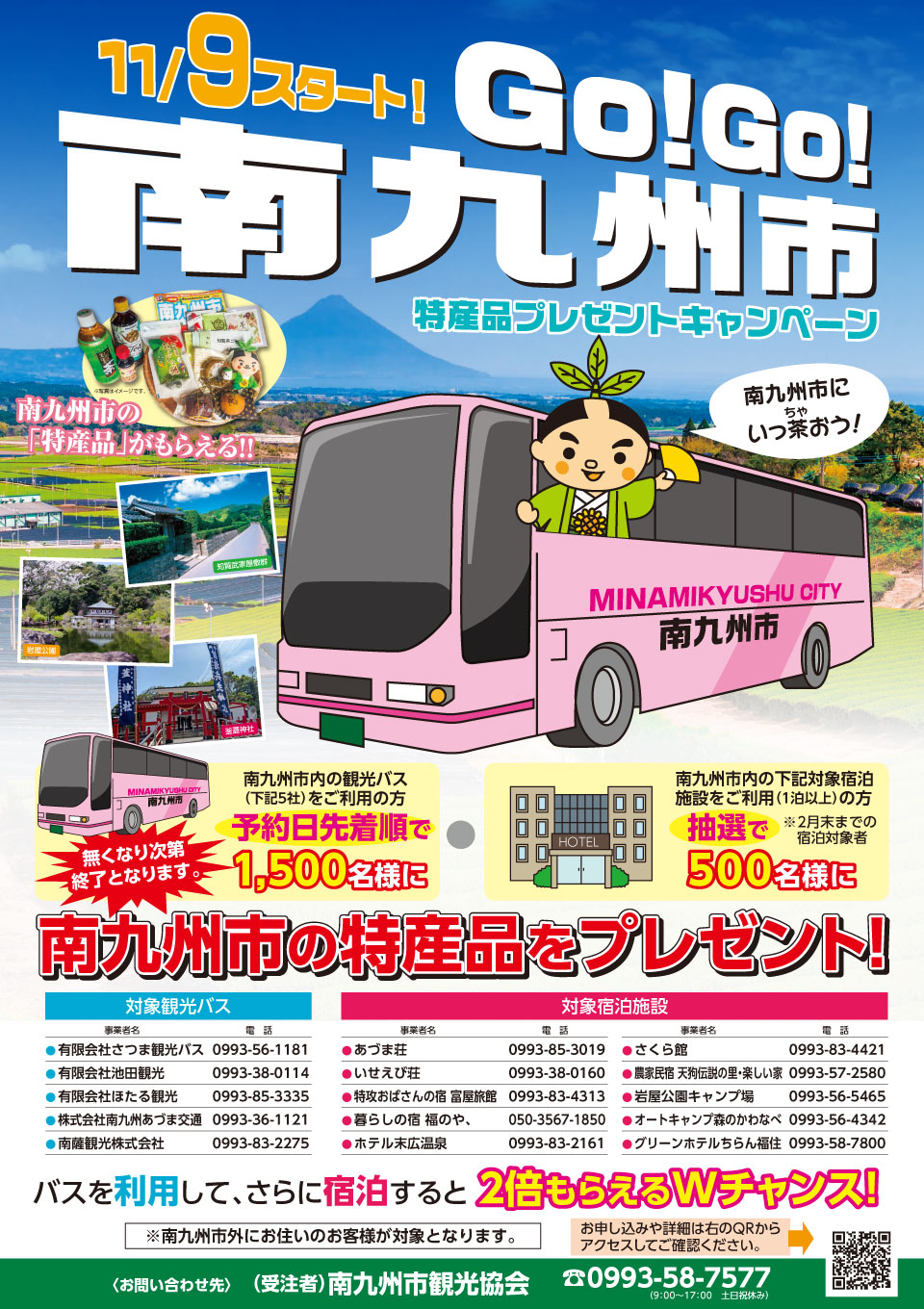 【南九州市】Go!Go!南九州 特産品プレゼントキャンペーン