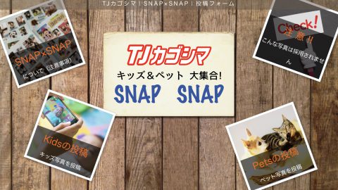 TJカゴシマ｜SNAP×SNAP｜投稿フォーム