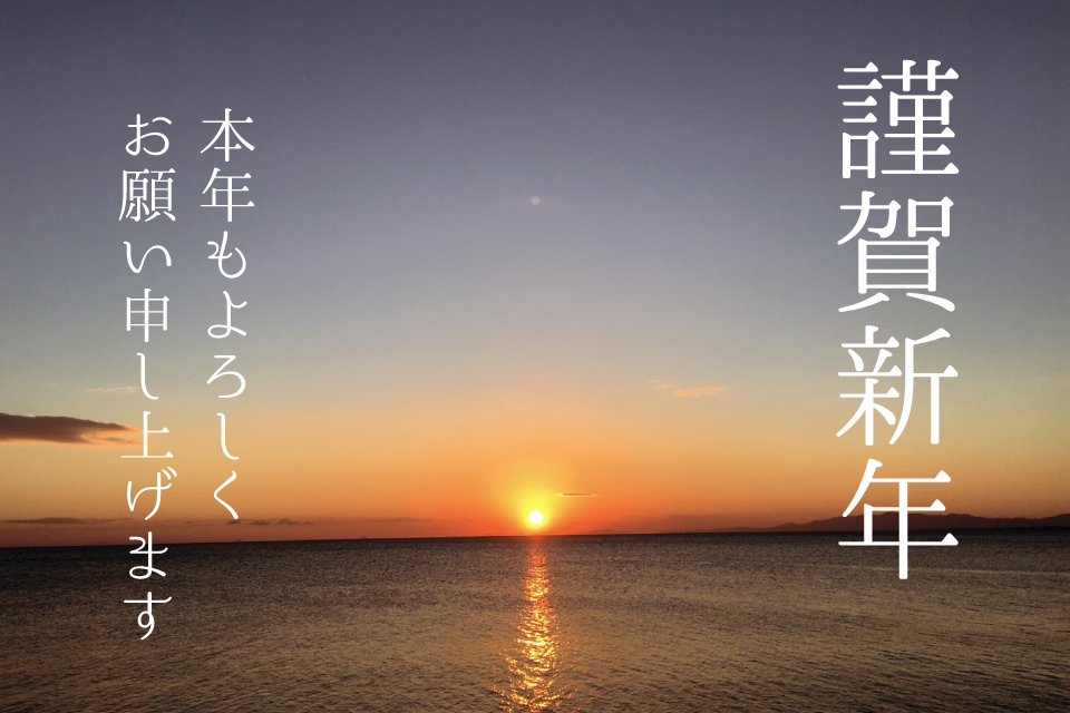 <b>【新年あけましておめでとうございます】</b> TJカゴシマ編集部より新年のご挨拶