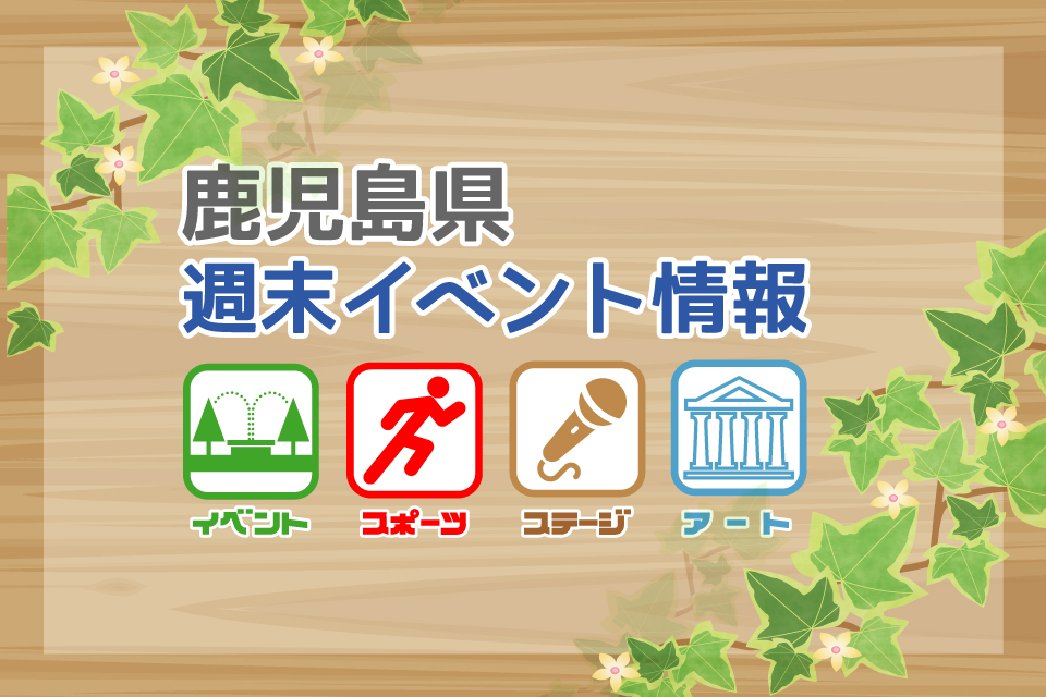 【鹿児島県週末イベント情報｜4月13日(土)・14日(日)】