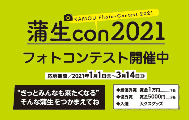 <b>【蒲生con2021】</b>蒲生を舞台にしたフォトコンテスト開催。スタンプラリーついでに賞金をゲット！