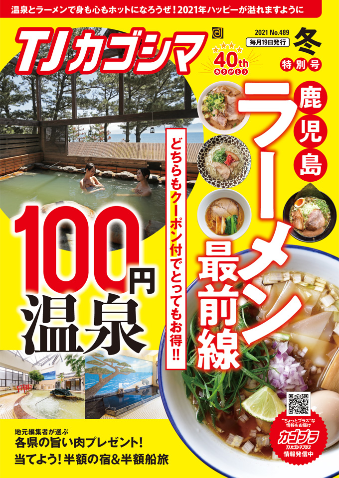 <b>【よか湯厳選37湯「100円温泉」】</b>TJカゴシマ2月号（冬特別号）の特集は、毎年恒例の読者還元企画です！