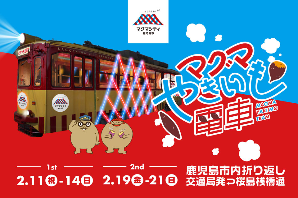 【鹿児島市】マグマやきいも電車(第1弾)