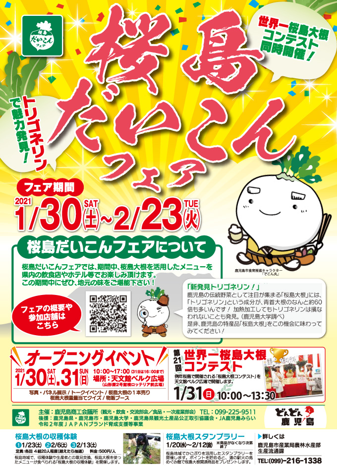 【鹿児島県】桜島だいこんフェア