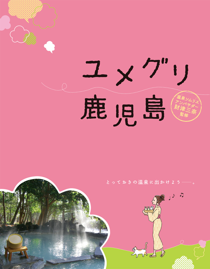 <b>【ユメグリ鹿児島】</b>温泉ソムリエアンバサダーが監修する温泉本。読破して目指せ美肌の女王！