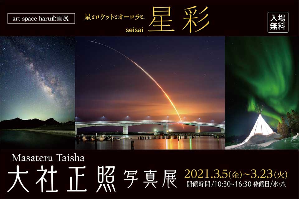 【鹿児島市】星とロケットとオーロラと。星彩(SEISAI)大社正照 写真展