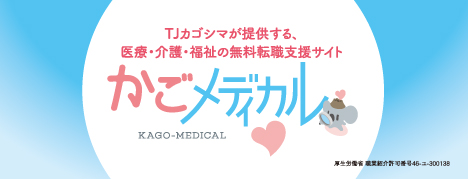 TJカゴシマが提供する医療・介護・福祉の無料転職支援サービス｜かごメディカル