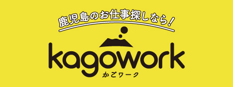 鹿児島の人材派遣、転職総合サイト｜かごワーク