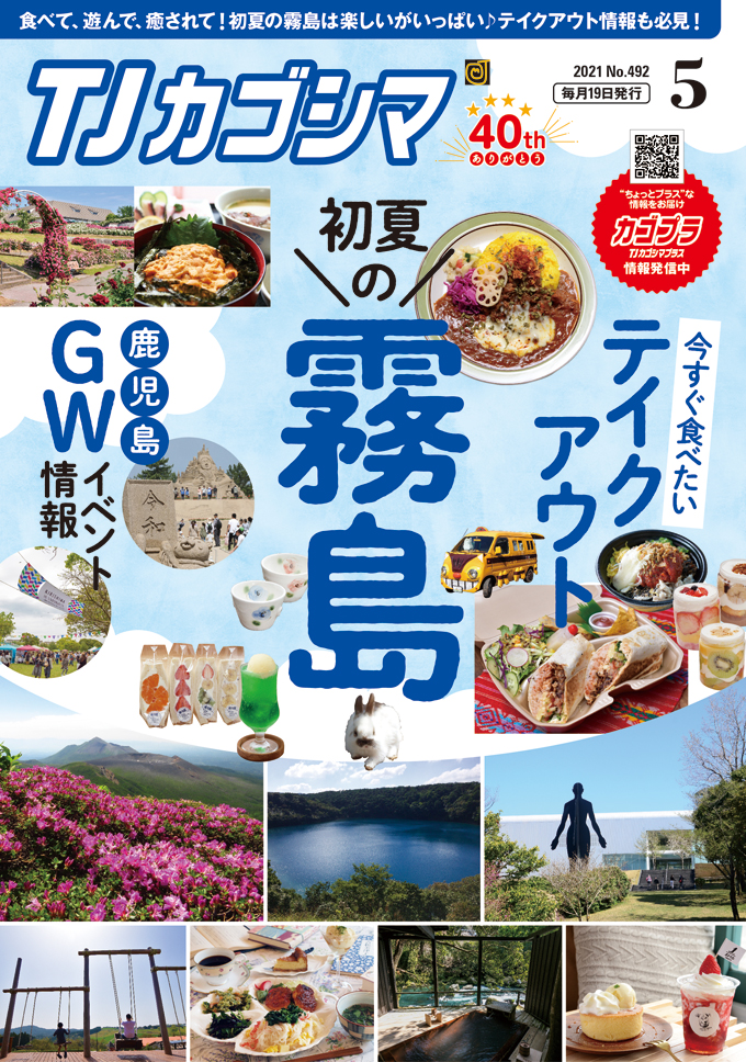 TJカゴシマ｜2021年５月号