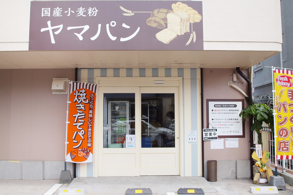 <b>【国産小麦粉 ヤマパン】</b>食パンが人気のパン屋さんが移転、種類もいろいろ増えました！