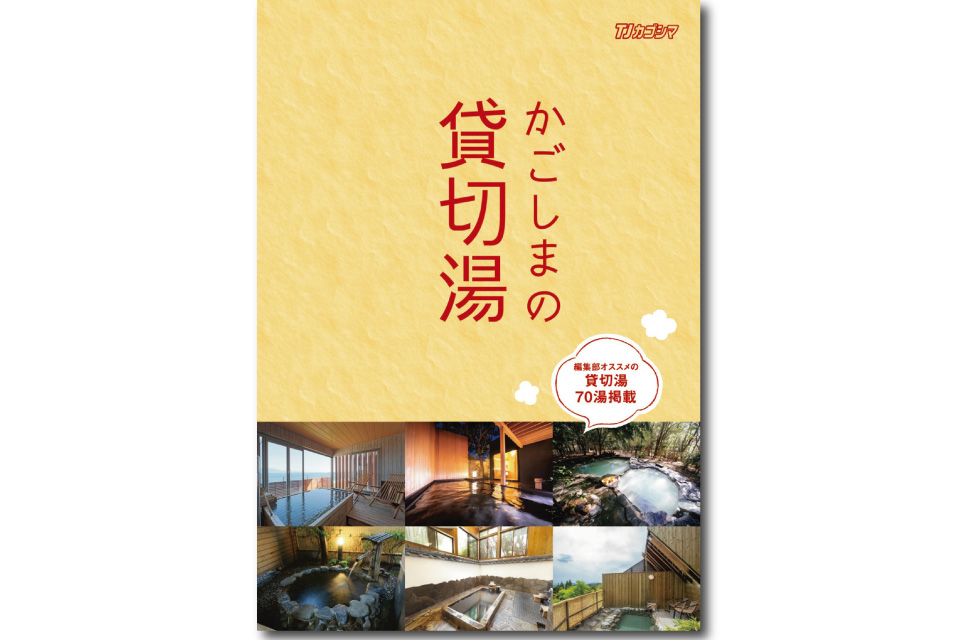 <b>【かごしまの貸切湯】</b>鹿児島の貸切湯だけを集めた温泉本。ありそうでなかった、貸切湯本をゲットしよう