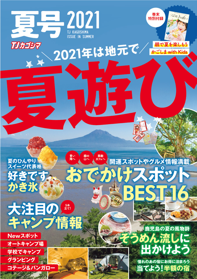 <b>【夏号2021】</b>鹿児島の夏の情報を集めた情報誌・夏号2021は発行。今年のテーマは「ジモトで遊ぼう」
