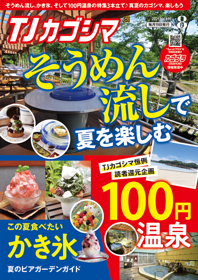 TJカゴシマ｜2021年８月号