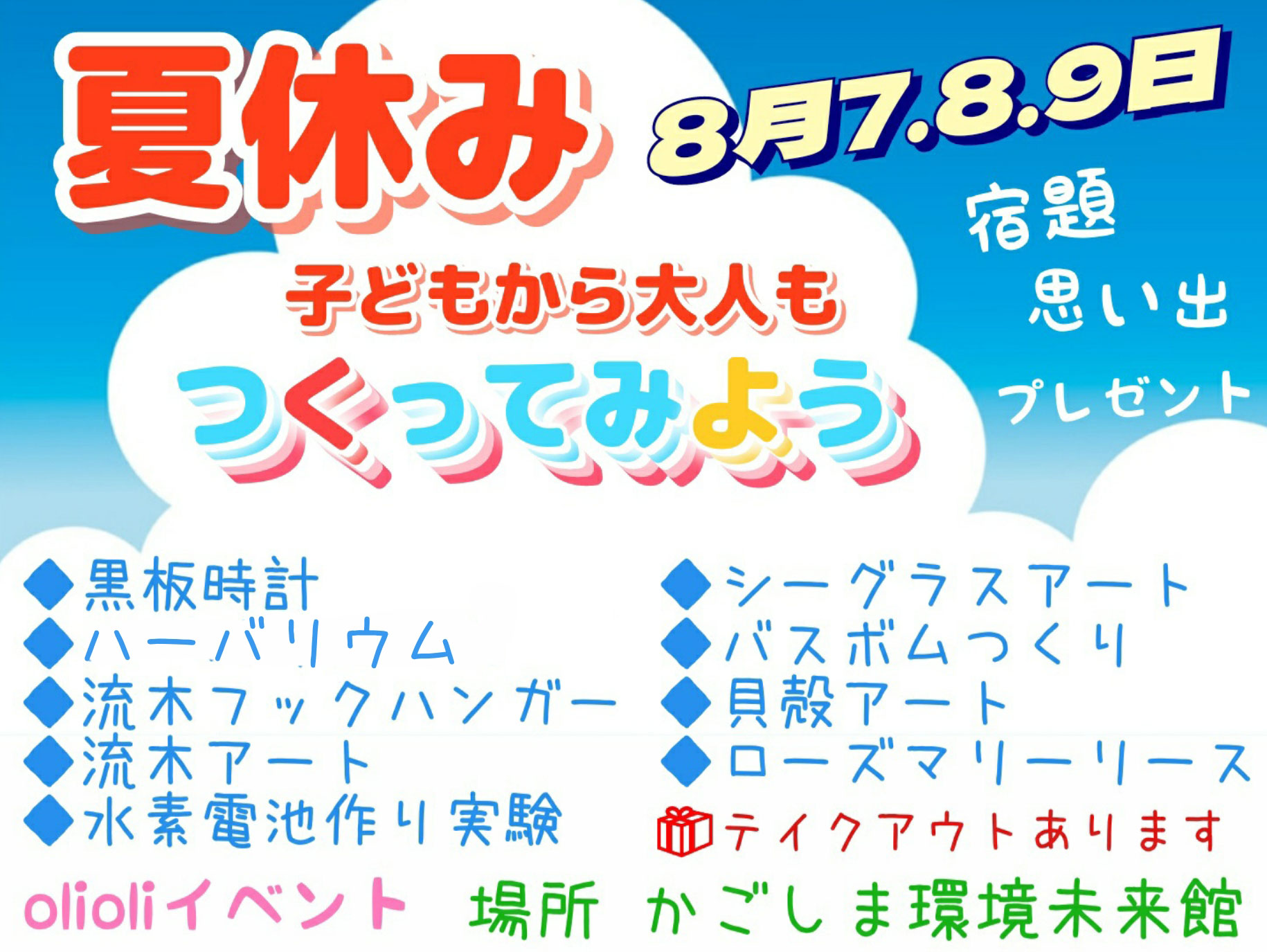 【鹿児島市】olioli夏休みイベント つくってみようワークショップ