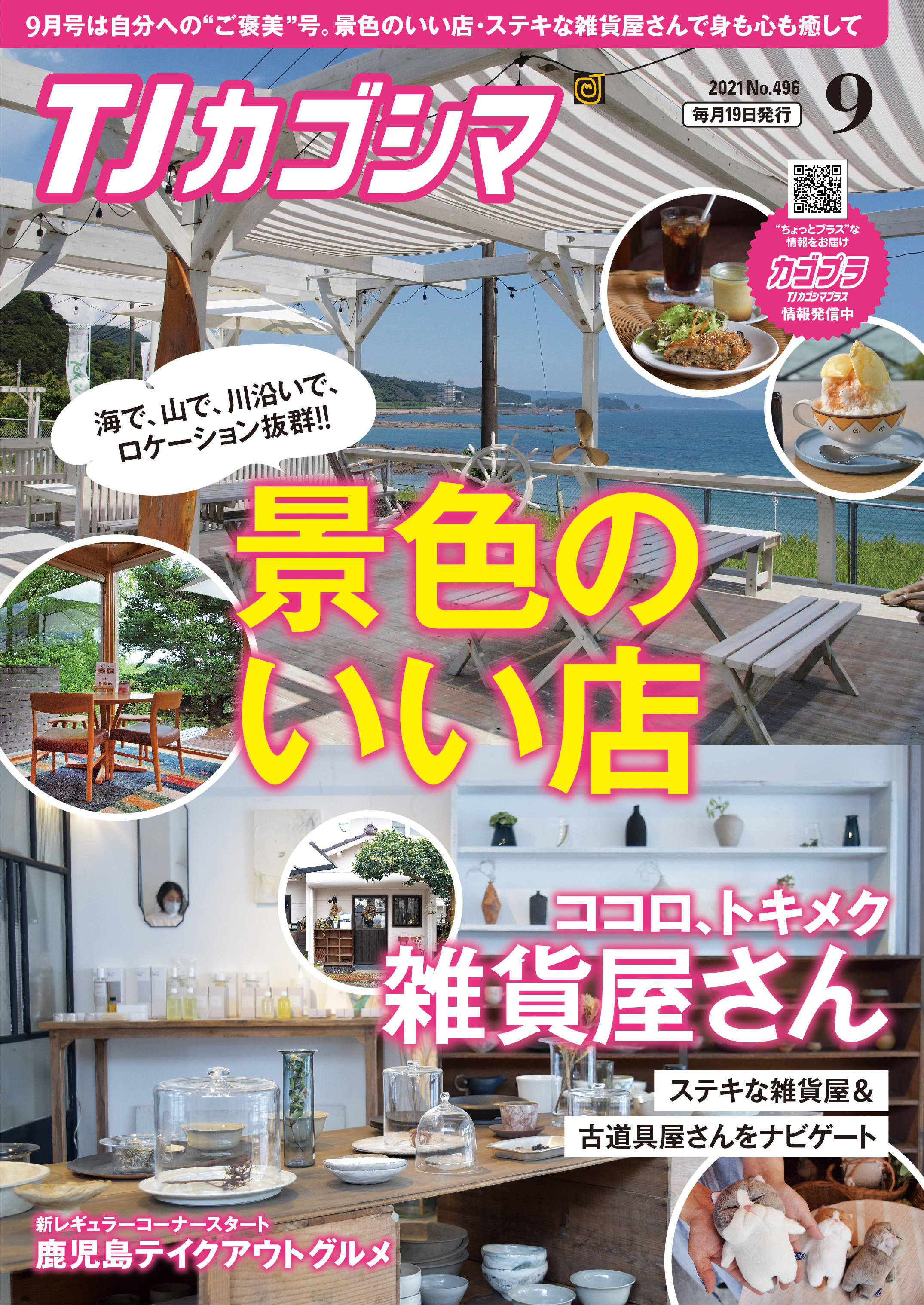 TJカゴシマ｜2021年９月号