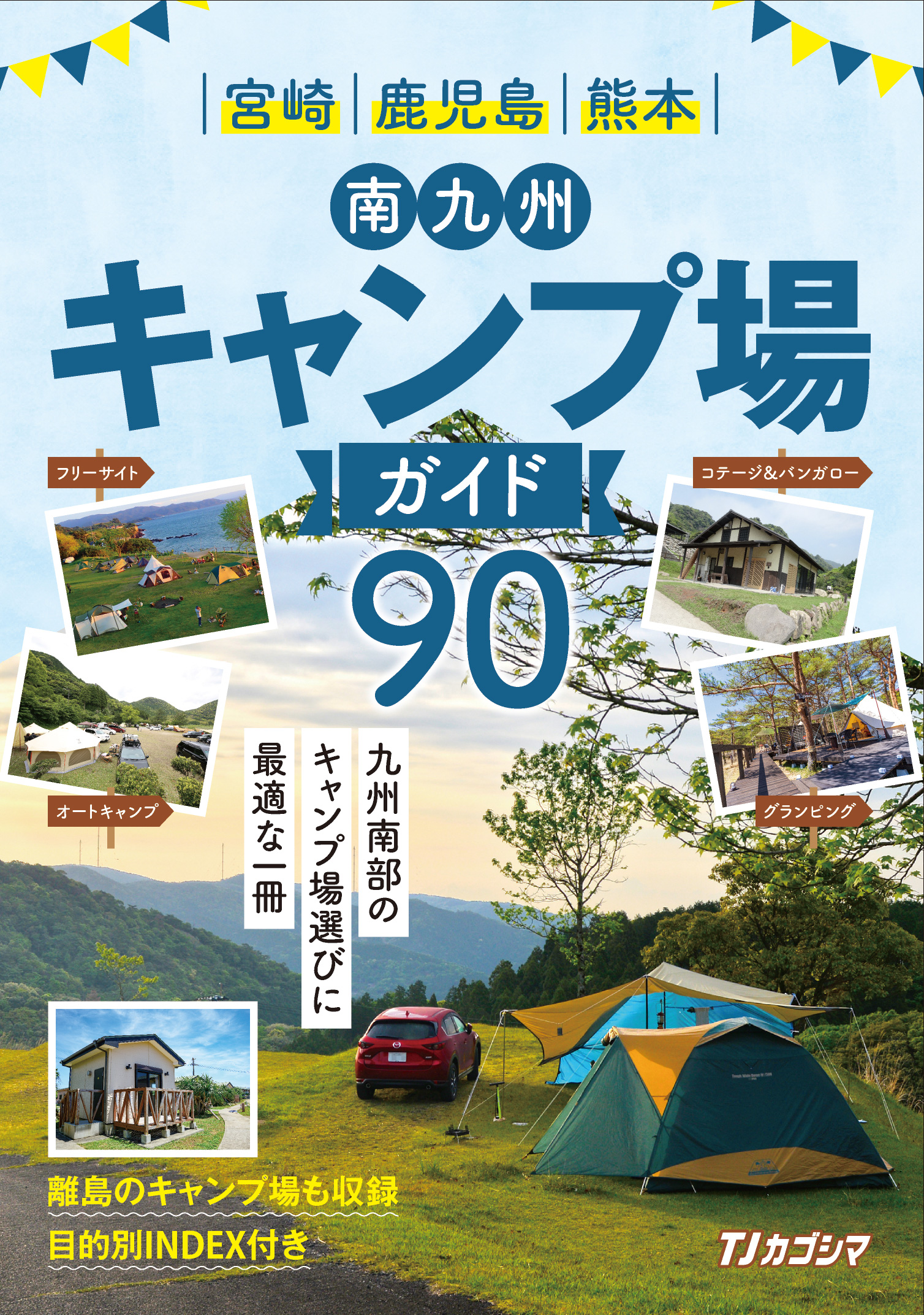 南九州キャンプ場ガイド90