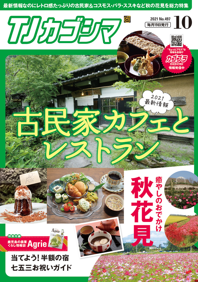 TJカゴシマ｜2021年10月号