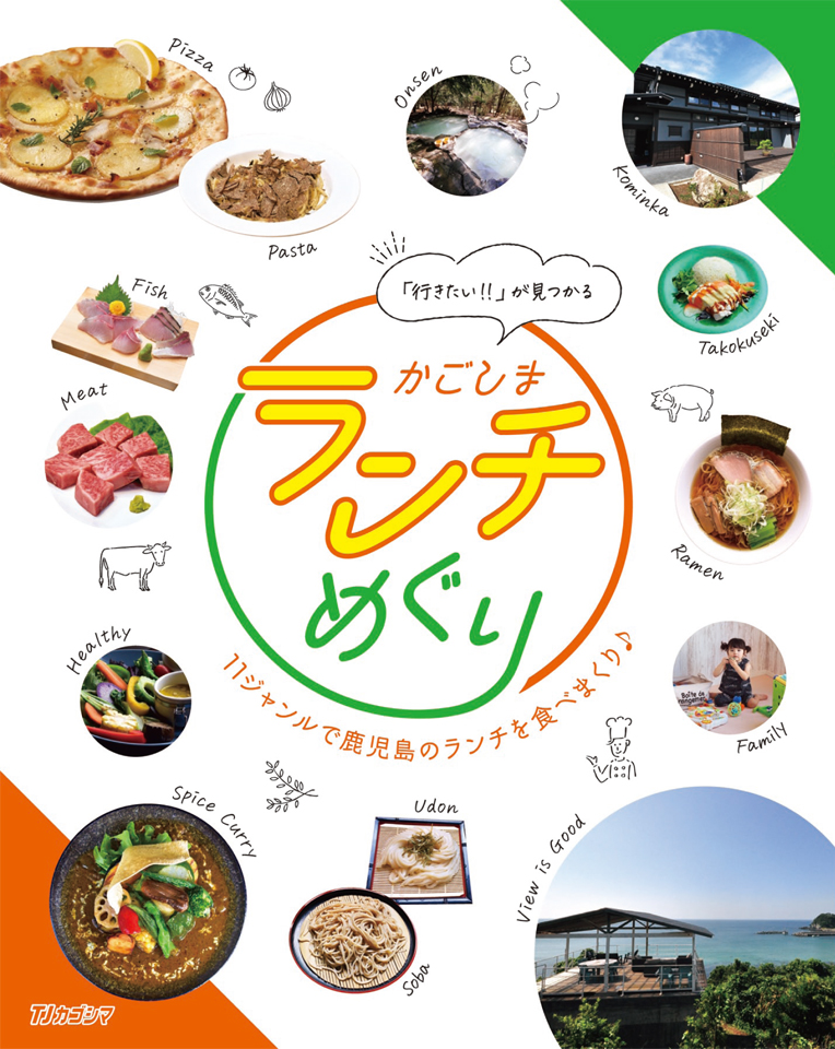 かごしまランチめぐり