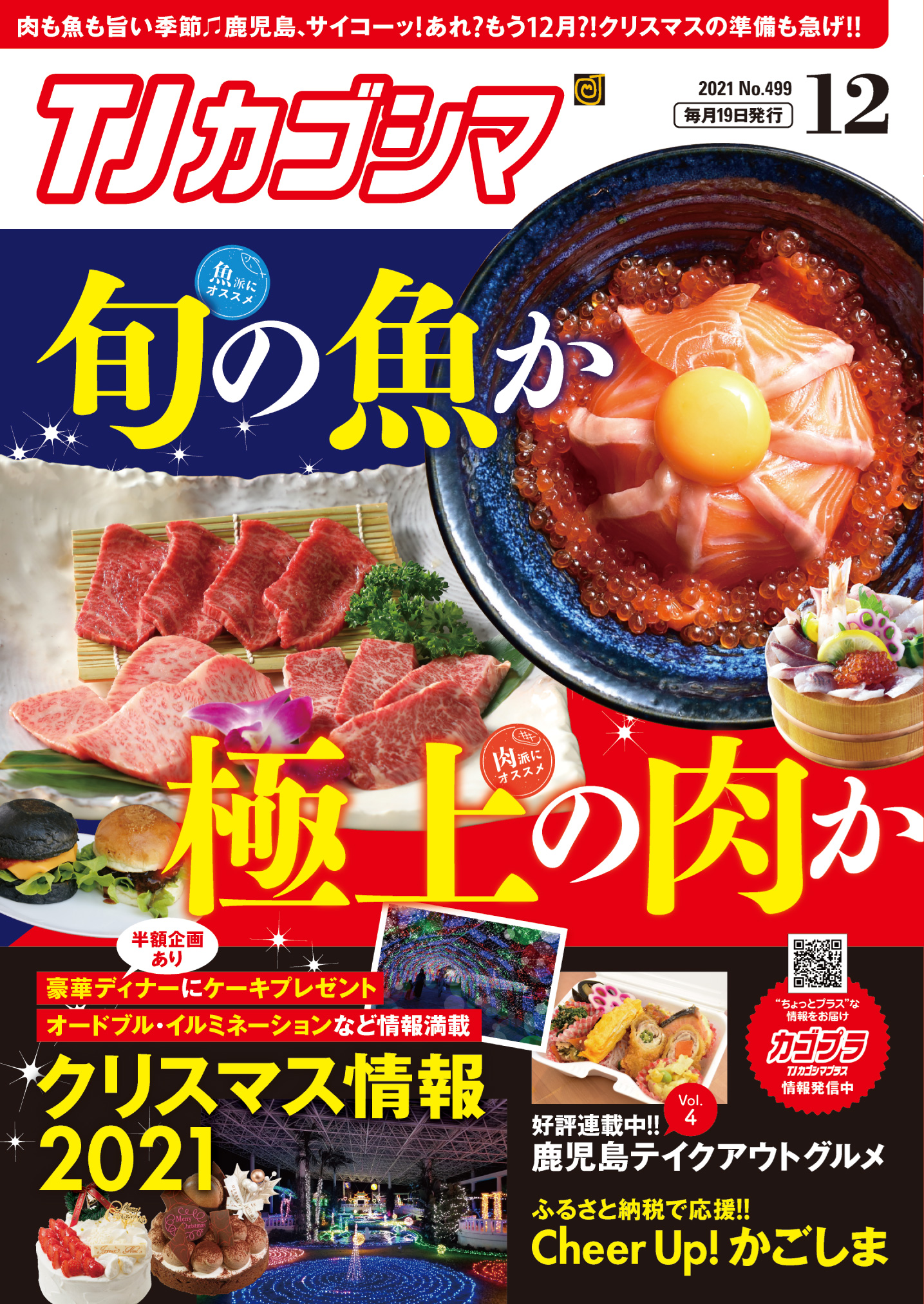 TJカゴシマ｜2021年12月号